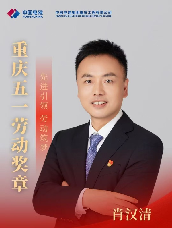 肖漢清榮獲2025重慶五一勞動獎?wù)?。中國電建集團(tuán)重慶工程有限公司供圖