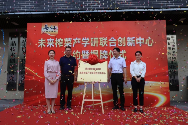 未來榨菜產學研聯(lián)合創(chuàng)新中心成立。任峰攝