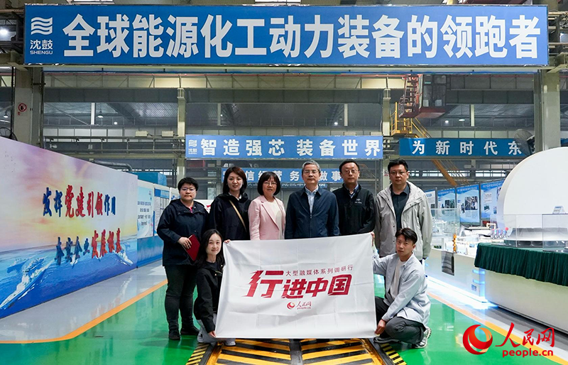 人民網(wǎng)2025“行進(jìn)中國(guó)”調(diào)研采訪(fǎng)團(tuán)走進(jìn)遼寧，采訪(fǎng)沈鼓集團(tuán)。人民網(wǎng)記者 周頌雪攝