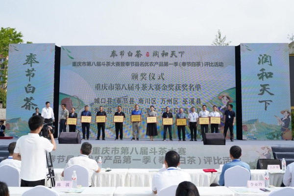 重慶市第八屆斗茶大賽金獎(jiǎng)。奉節(jié)縣農(nóng)業(yè)農(nóng)村委供圖