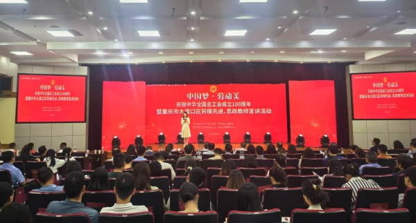 大渡口區(qū)“中國夢?勞動美”慶祝中華全國總工會成立100周年暨勞模先進、思政教師宣講活動舉行。蔣海濤攝