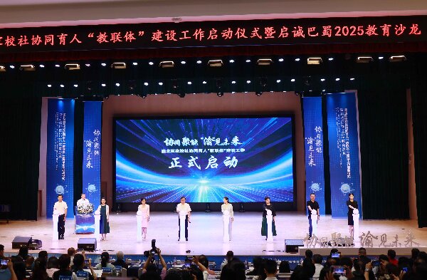 “教聯(lián)體”建設(shè)啟動(dòng)儀式。渝北區(qū)啟誠巴蜀小學(xué)供圖