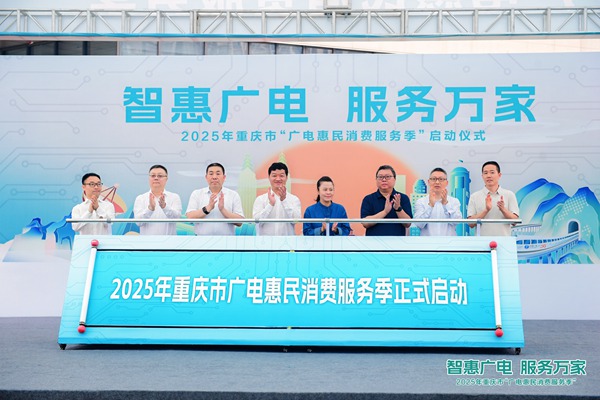 重慶市首屆“廣電惠民消費服務季”活動啟動。主辦方供圖