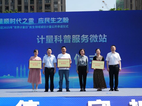 “民生計量科普宣傳服務(wù)微站”授牌儀式現(xiàn)場。胡禮兵攝