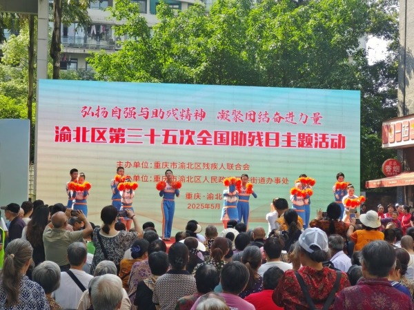 渝北第三十五次全國助殘日主題活動啟動儀式。渝北殘聯(lián)供圖