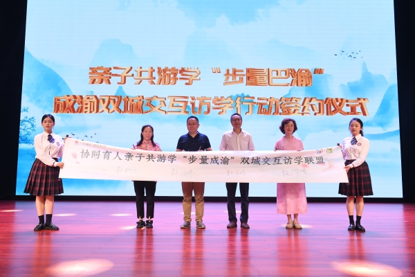 親子共游學(xué)“步量成渝”雙城交互訪學(xué)聯(lián)盟成立。渝中區(qū)教委供圖