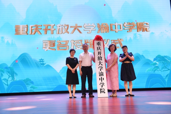 重慶開放大學(xué)渝中學(xué)院揭牌。渝中區(qū)教委供圖