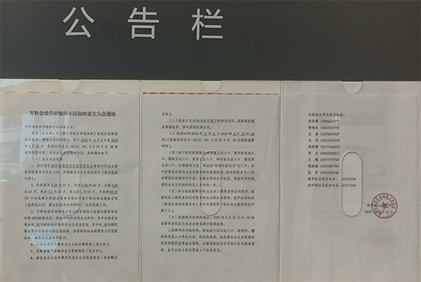 金域學府翰林公告欄。萬科物業(yè)供圖