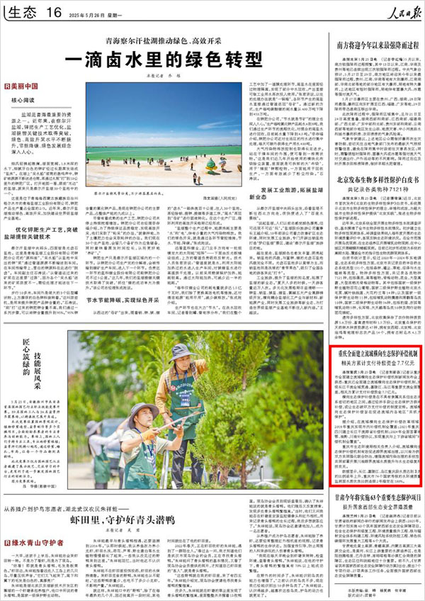 《 人民日報 》( 2025年05月26日 16 版)