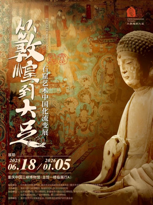 展覽海報(bào)。重慶中國(guó)三峽博物館供圖