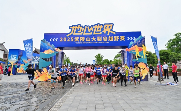 “地心世界2025武陵山大裂谷越野賽”開賽。主辦方供圖