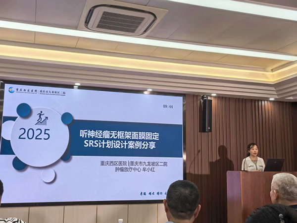 牟小紅分享案例：《聽(tīng)神經(jīng)瘤無(wú)框架面膜固定SRS計(jì)劃設(shè)計(jì)案例分享》。重慶西區(qū)醫(yī)院供圖