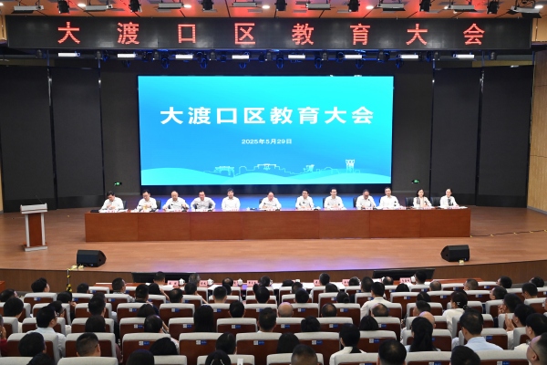 大渡口區(qū)教育大會舉行。龍在全攝