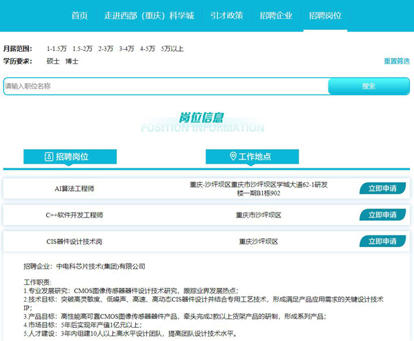 線上平臺招聘頁面。西部科學城重慶高新區(qū)供圖