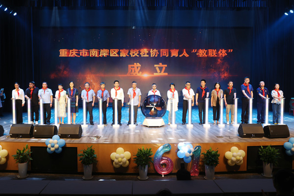 南岸區(qū)家校社協(xié)同育人“教聯(lián)體”成立儀式。向詩佳攝