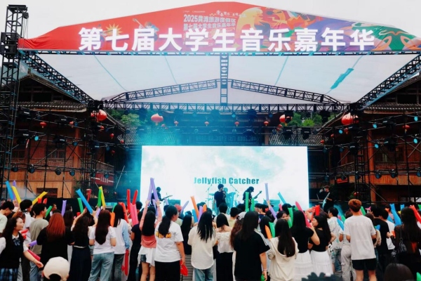 2025龔灘旅游度假區(qū)第七屆大學(xué)生音樂嘉年華。唐田婷攝