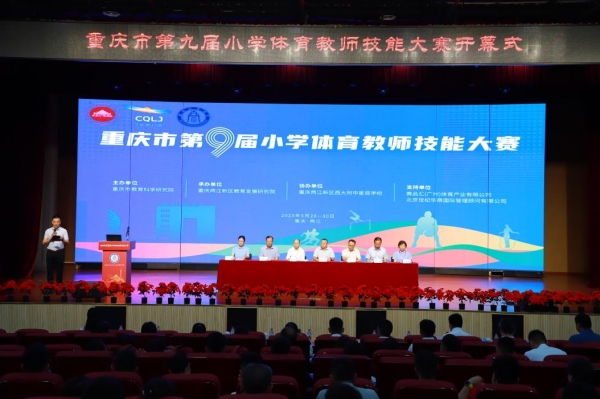 重慶市第九屆小學體育教師技能大賽開幕式。主辦方供圖