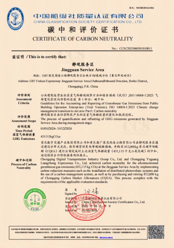 靜觀服務(wù)區(qū)碳中和評價證書。重慶數(shù)字交通集團供圖