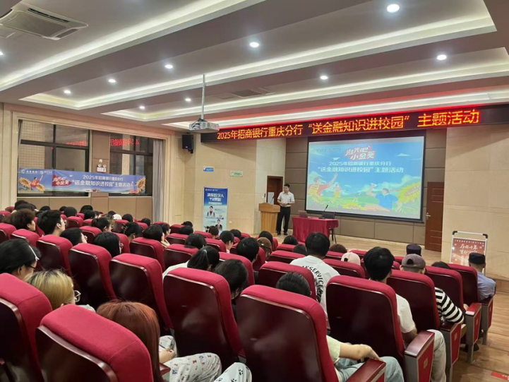 招行重慶分行開展送金融知識進(jìn)校園活動。招商銀行重慶分行供圖