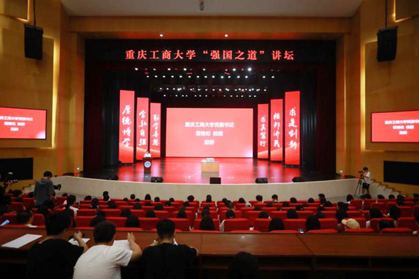 “強國之道”講壇現(xiàn)場。重慶工商大學(xué)供圖