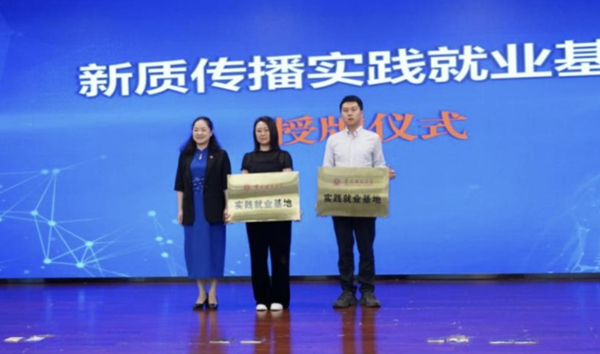 新質傳播實踐就業(yè)基地授牌儀式。重慶師范大學供圖