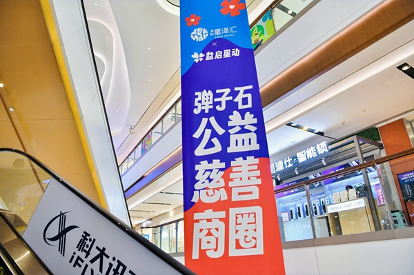 基金項(xiàng)目打造公益慈善商圈，吸引商戶積極參與公益慈善。重慶福彩供圖