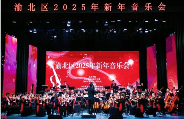 渝北區(qū)2025年新年音樂(lè)會(huì)現(xiàn)場(chǎng)