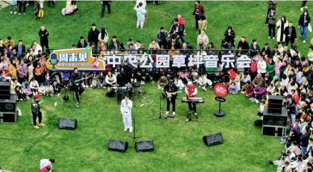 “周末見(jiàn)·中央公園草坪音樂(lè)會(huì)”震撼開(kāi)唱