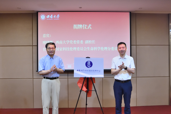 “西南大學(xué)應(yīng)用倫理教育管理中心”揭牌。西南大學(xué)供圖