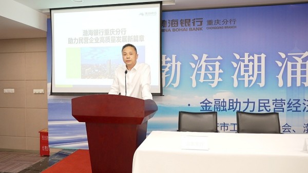 渤海銀行重慶分行發(fā)布支持民營企業(yè)高質(zhì)量發(fā)展舉措。主辦方供圖