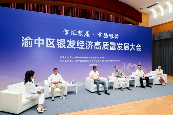 渝中區(qū)銀發(fā)經(jīng)濟(jì)高質(zhì)量發(fā)展大會現(xiàn)場。渝中區(qū)委宣傳部供圖