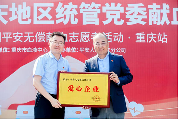 重慶市血液中心為愛心企業(yè)授牌。平安人壽重慶分公司供圖