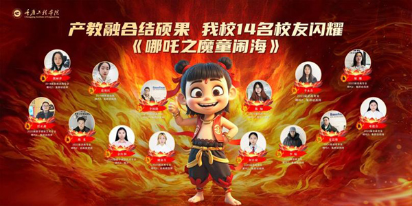 14名畢業(yè)生參與《哪吒2》制作。重慶工程學(xué)院供圖