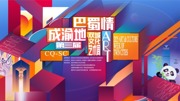 第三屆雙城文化藝術(shù)周即將啟幕。九龍坡區(qū)文旅委供圖