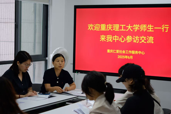 學(xué)院師生與重慶仁愛社會工作服務(wù)中心相關(guān)負(fù)責(zé)人交流。重慶理工大學(xué)供圖