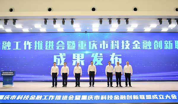 科技金融成果發(fā)布。中國人民銀行重慶市分行供圖