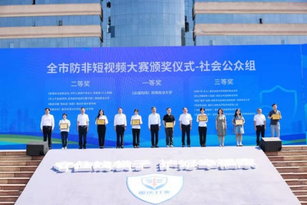 防非短視頻大賽獲獎單位頒獎。主辦方供圖