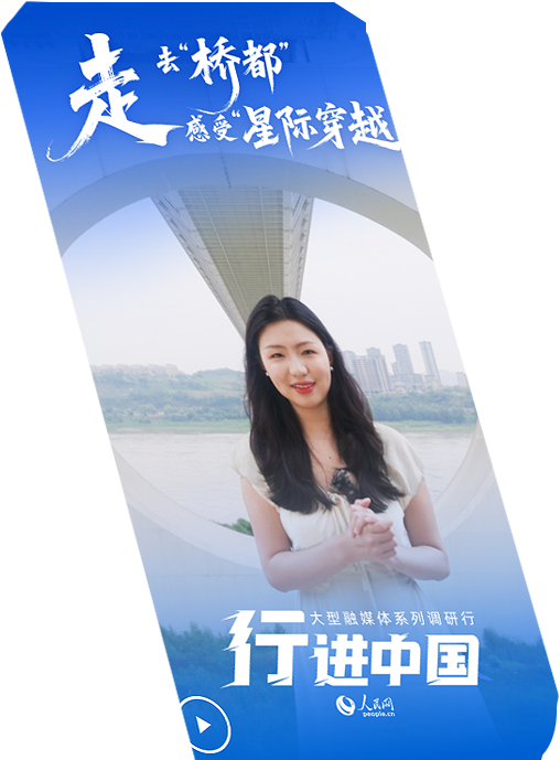 行進(jìn)中國(guó)丨走，去“橋都”感受“星際穿越”