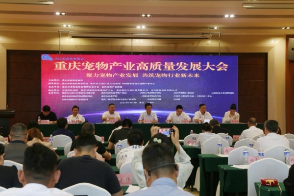 重慶寵物產(chǎn)業(yè)高質(zhì)量發(fā)展大會(huì)在大渡口舉行。任峰攝