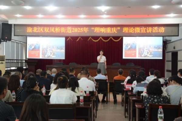 雙鳳橋街道“理響重慶”理論微宣講活動(dòng)現(xiàn)場(chǎng)。劉航宇攝