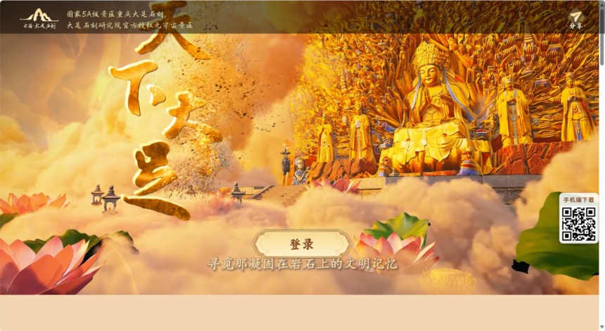 云游·大足石刻官網(wǎng)截圖