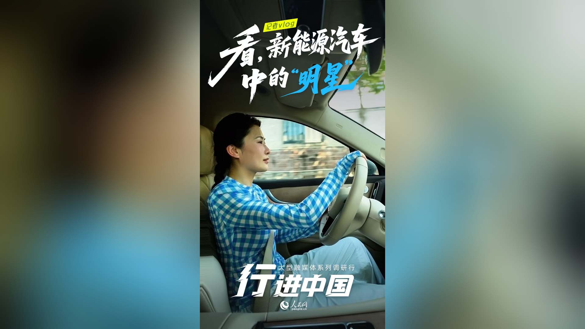 看，新能源汽車中的"明星"