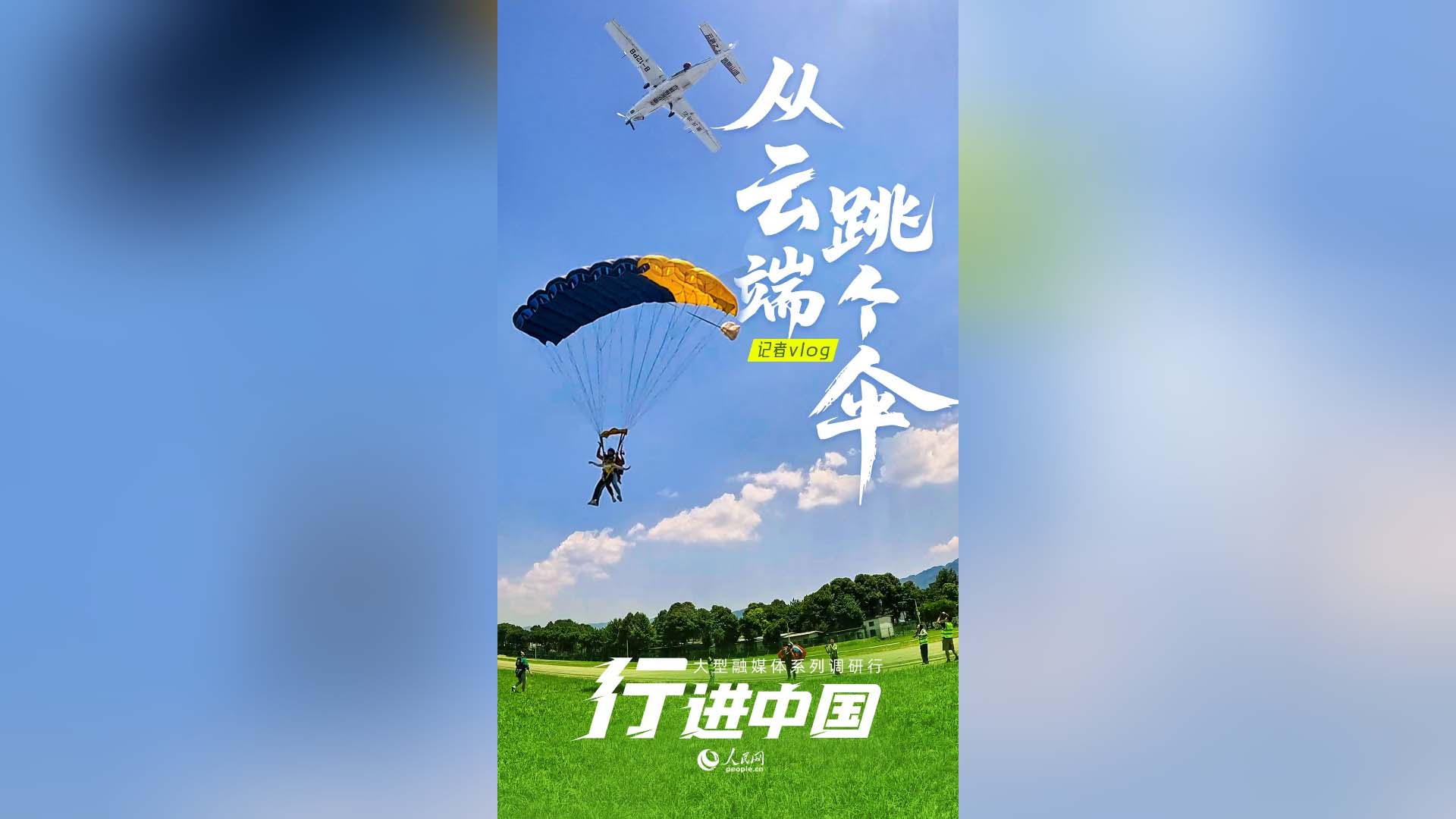 從云端，跳個傘