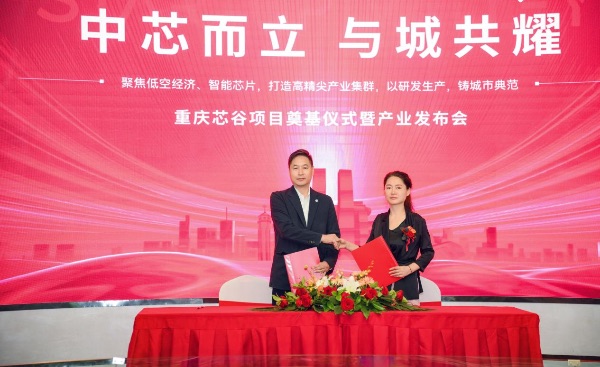 簽約儀式現(xiàn)場圖。重慶芯谷項目供圖