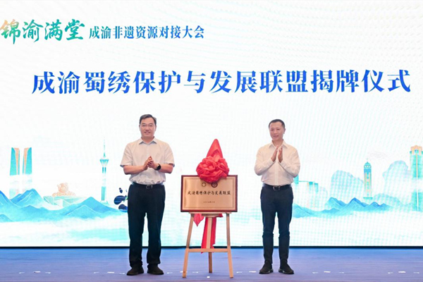 成渝蜀繡保護(hù)與發(fā)展聯(lián)盟揭牌儀式?；顒?dòng)方供圖