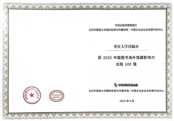 重慶大學(xué)出版社獲2025中國(guó)圖書海外館藏影響力出版100強(qiáng)。重慶大學(xué)出版社供圖