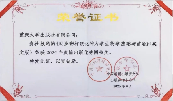 《動(dòng)脈粥樣硬化的力學(xué)生物學(xué)基礎(chǔ)與前沿》英文版入選輸出版優(yōu)秀圖書。重慶大學(xué)出版社供圖