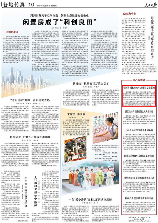 《 人民日報(bào) 》( 2025年06月26日 10 版)