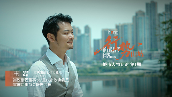 《行勢山城》人物專訪。重慶來福士供圖