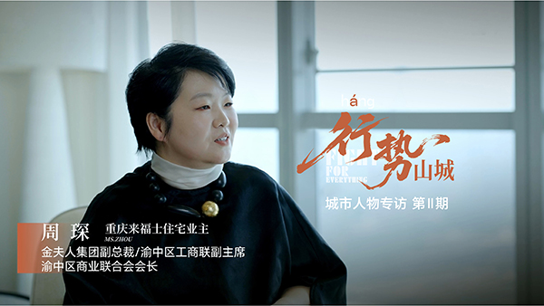 《行勢(shì)山城》人物專訪。重慶來(lái)福士供圖